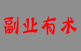 全自动变现项目第2期：搭建网站，卖虚拟产品，一年躺赚了20w【保姆级教程】